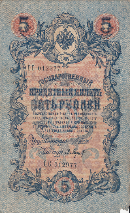 Банкнота 5 рублей 1909 г. Россия (Шипов - П.Барышев)