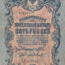 Банкнота 5 рублей 1909 г. Россия (Шипов - П.Барышев)