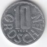 Австрия 10 грошей 1975 год