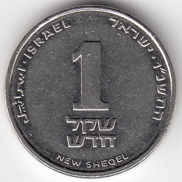 Израиль 1 новый шекель 1996 год