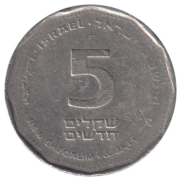 Израиль 5 новых шекелей 1993 год