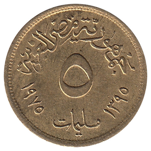 Египет 5 миллим 1975 год