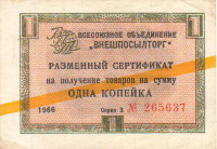 Чек Внешпосылторга 1 копейка 1966 г. Россия