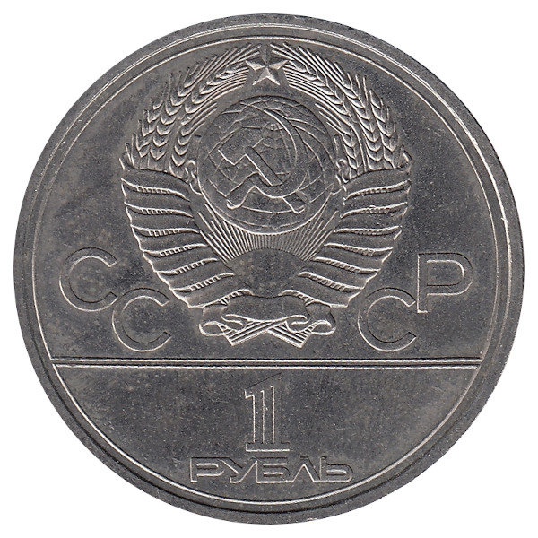 СССР 1 рубль 1978 год. Олимпиада-80.