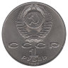 СССР 1 рубль 1989 год. Михаил Эминеску.