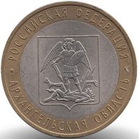 Россия 10 рублей 2007 год Архангельская область