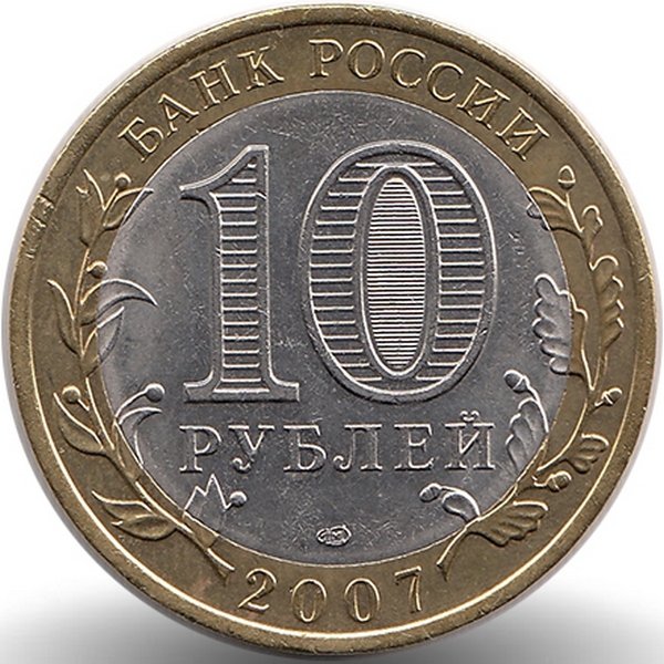 Россия 10 рублей 2007 год Архангельская область
