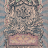 Банкнота 5 рублей 1909 г. Россия (Шипов - Овчинников)