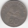 Сингапур 20 центов 1985 год