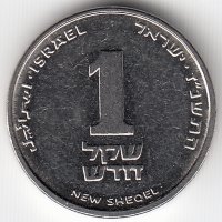 Израиль 1 новый шекель 1997 год
