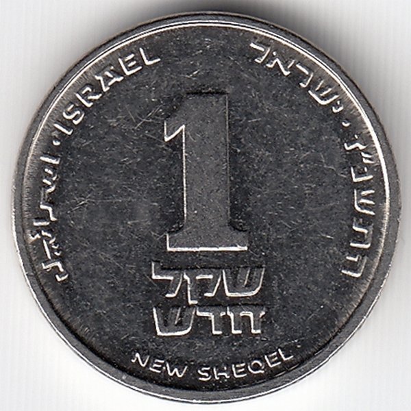 Израиль 1 новый шекель 1997 год