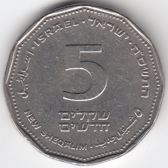 Израиль 5 новых шекелей 2005 год