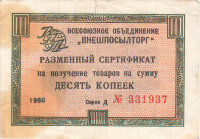 Чек Внешпосылторга 10 копеек 1966 г. Россия