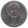 СССР 1 рубль 1985 год. Фридрих Энгельс.
