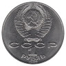 СССР 1 рубль 1989 год. Т. Г. Шевченко. (UNC)