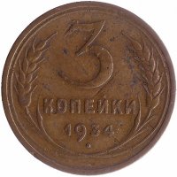 СССР 3 копейки 1934 год (F-VF)