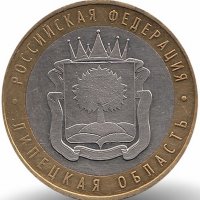 Россия 10 рублей 2007 год Липецкая область