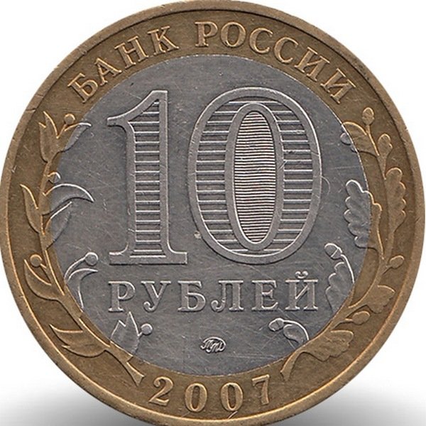 Россия 10 рублей 2007 год Липецкая область