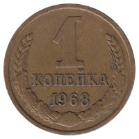 СССР 1 копейка 1968 год