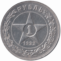 РСФСР 1 рубль 1922 год АГ (РЕДКАЯ!!!)