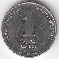 Израиль 1 новый шекель 1999 год