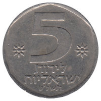 Израиль 5 лир 1979 год