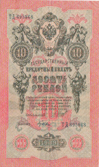 Банкнота 10 рублей 1909 г. Россия (Шипов - Гусев)