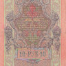 Банкнота 10 рублей 1909 г. Россия (Шипов - Гусев)