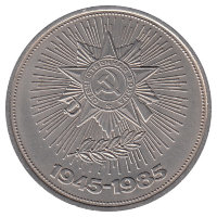 СССР 1 рубль 1985 год. 40 лет Победы.