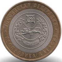 Россия 10 рублей 2007 год Республика Хакасия
