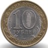 Россия 10 рублей 2007 год Республика Хакасия