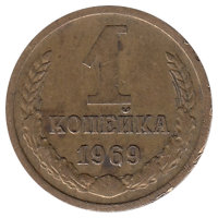 СССР 1 копейка 1969 год