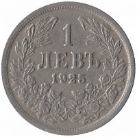 Болгария 1 лев 1925 год (без отметки МД)