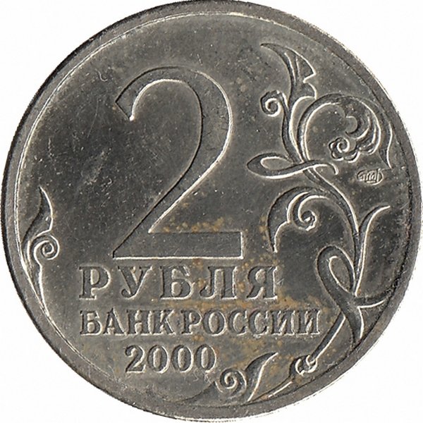 Россия 2 рубля 2000 год (Ленинград)
