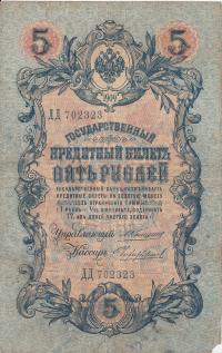 Банкнота 5 рублей 1909 г. Россия (Шипов - М.Чихиржин)