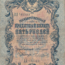 Банкнота 5 рублей 1909 г. Россия (Шипов - М.Чихиржин)