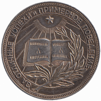 РСФСР серебряная медаль за окончания школы образца 1945 года