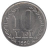 Румыния 10 лей 1990 год