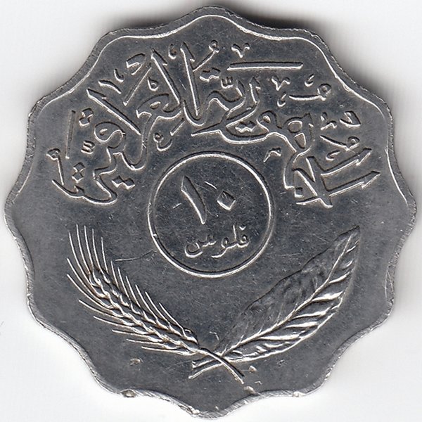 Ирак 10 филсов 1981 год (не магнетик)