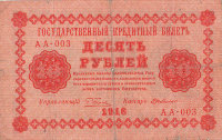 Банкнота 10 рублей 1918 г. РСФСР