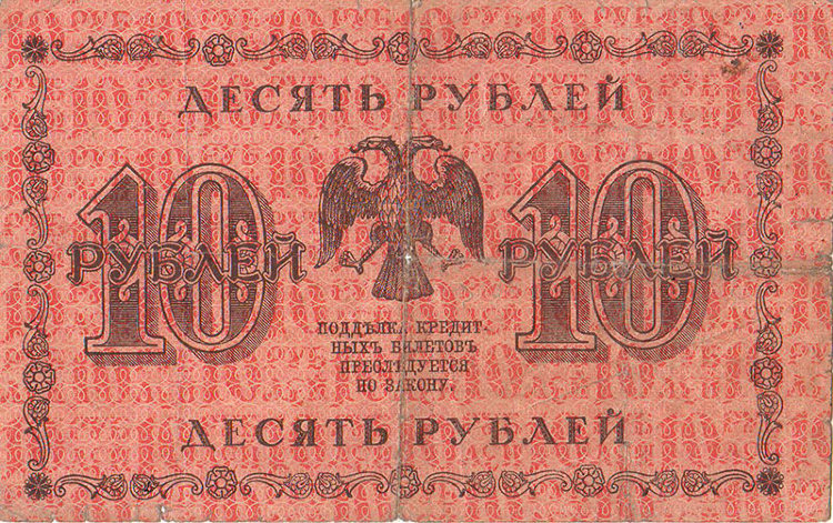 Банкнота 10 рублей 1918 г. Временное правительство, РСФСР