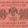 Банкнота 10 рублей 1918 г. Временное правительство, РСФСР