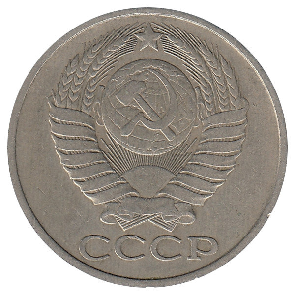 СССР 50 копеек 1979 год