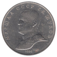 СССР 1 рубль 1990 год. Г.К. Жуков.