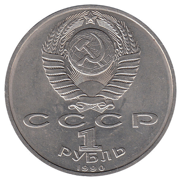 СССР 1 рубль 1990 год. Г.К. Жуков.