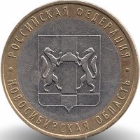 Россия 10 рублей 2007 год Новосибирская область