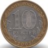 Россия 10 рублей 2007 год Новосибирская область
