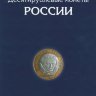 Полный набор 10 рублей в биметаллическом и гальваническом исполнении 2000–2023 года