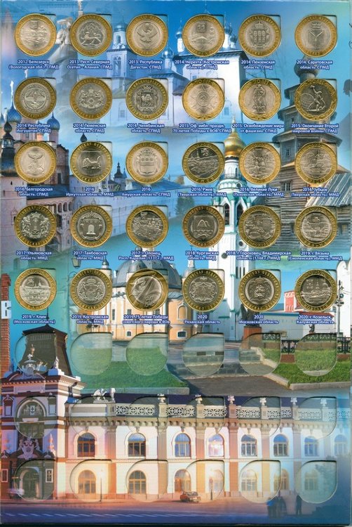 Полный набор 10 рублей в биметаллическом и гальваническом исполнении 2000–2021 года