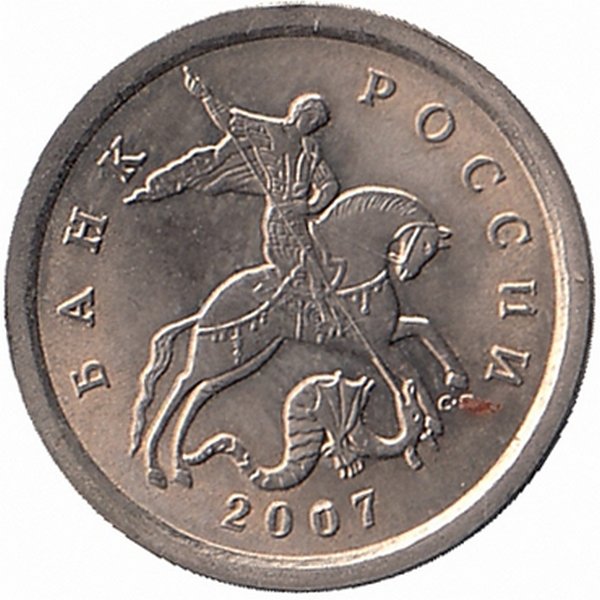 50 копеек 2007 цены. 10 Копеек 2007 СП. Монета 2007 года СП. 50 Копеек 2007 года широкий кант. 1 Копейка 2007.